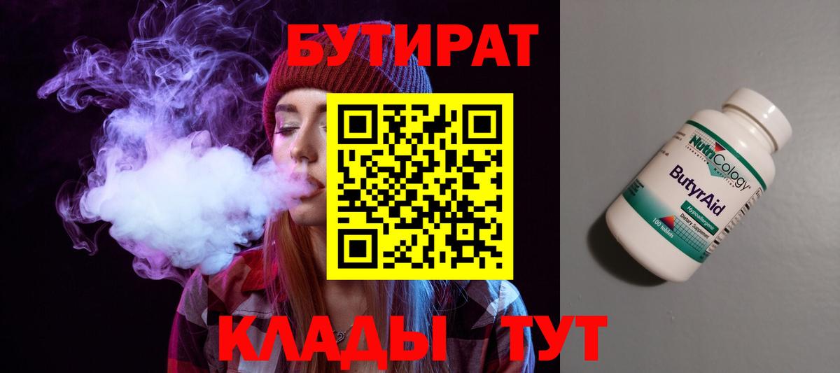 Бутират  БУТИРАТ 1.4BDO  Вход с VPN  Боровичи 